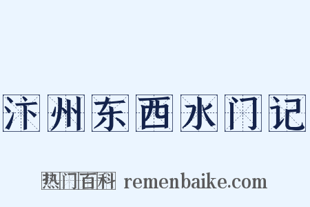 汴州东西水门记是什么意思的图片